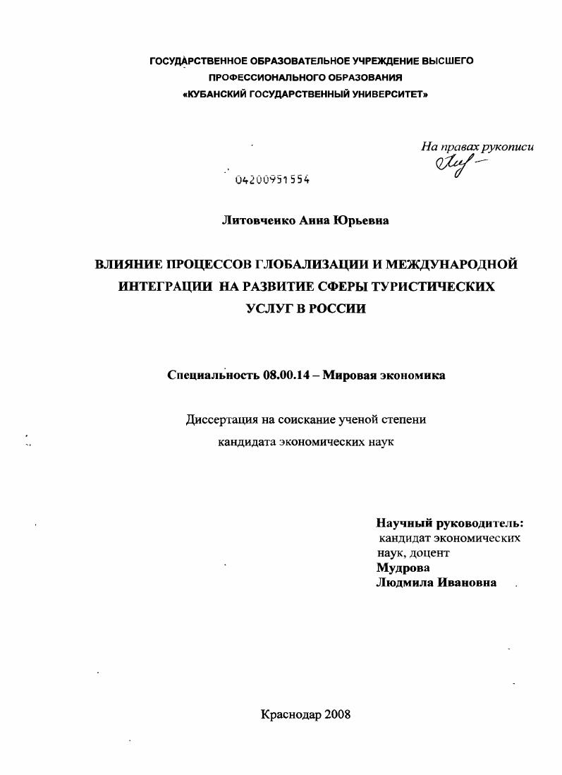 Влияние процессов глобализации и международной интеграции на развитие сферы туристических услуг в России