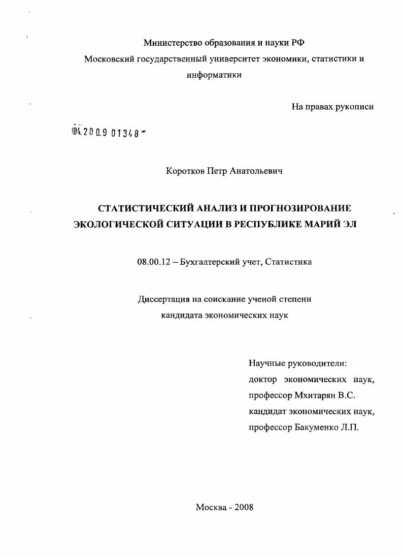 Статистический анализ и прогнозирование экологической ситуации в Республике Марий ЭЛ