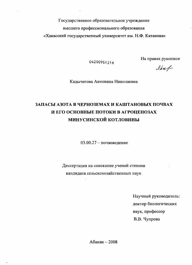 Запасы азота в черноземах и каштановых почвах и его основные потоки в агроценозах Минусинской котловины