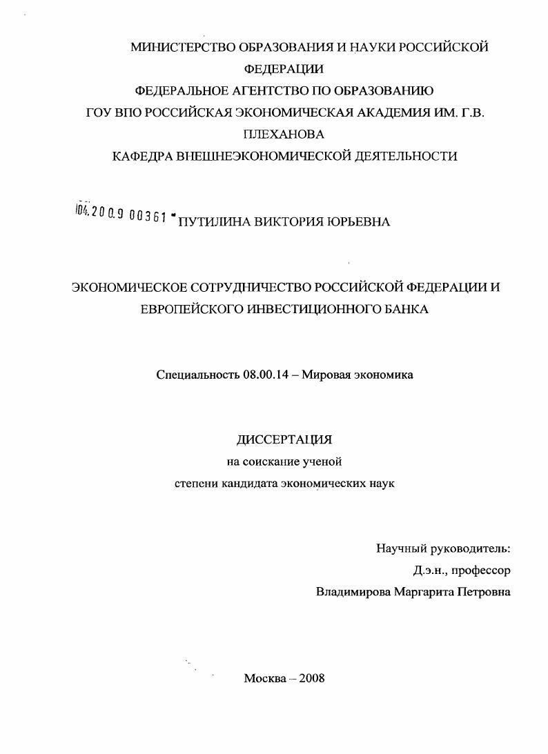 скачать диссертацию Экономическое сотрудничество Российской Федерации и Европейского инвестиционного банка Экономическое сотрудничество Российской Федерации и Европейского инвестиционного банка