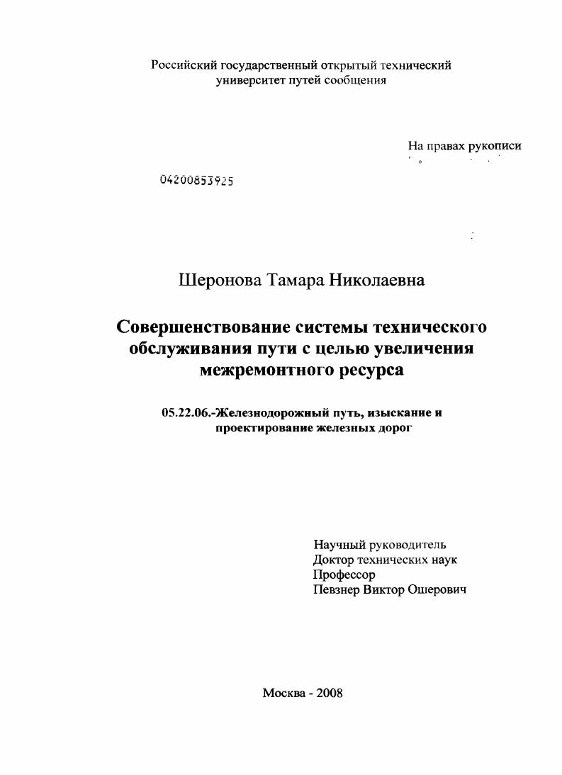 Совершенствование системы технического обслуживания пути с целью увеличения межремонтного ресурса