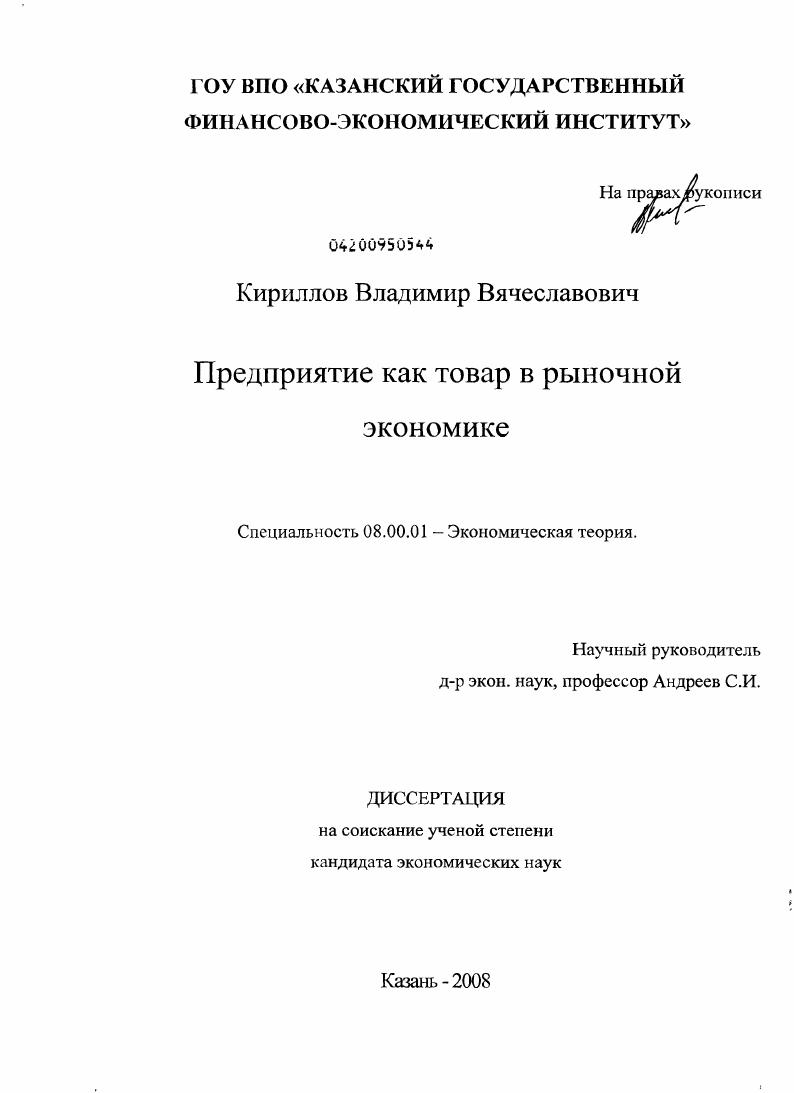Предприятие как товар в рыночной экономике