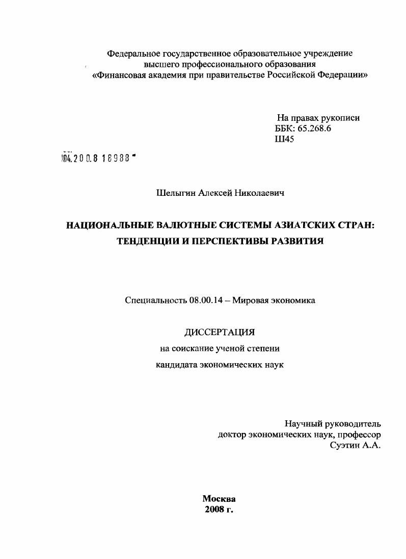 Национальные валютные системы азиатских стран: тенденции и перспективы развития