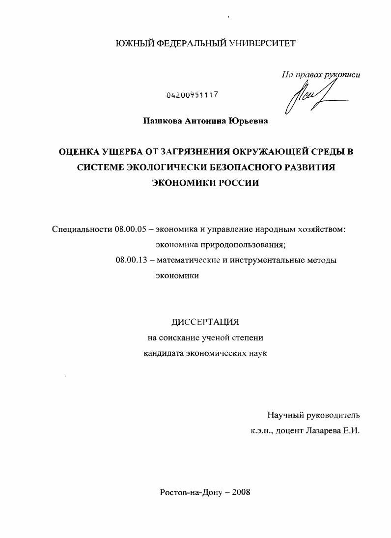 Оценка ущерба от загрязнения окружающей среды в системе экологически безопасного развития экономики России