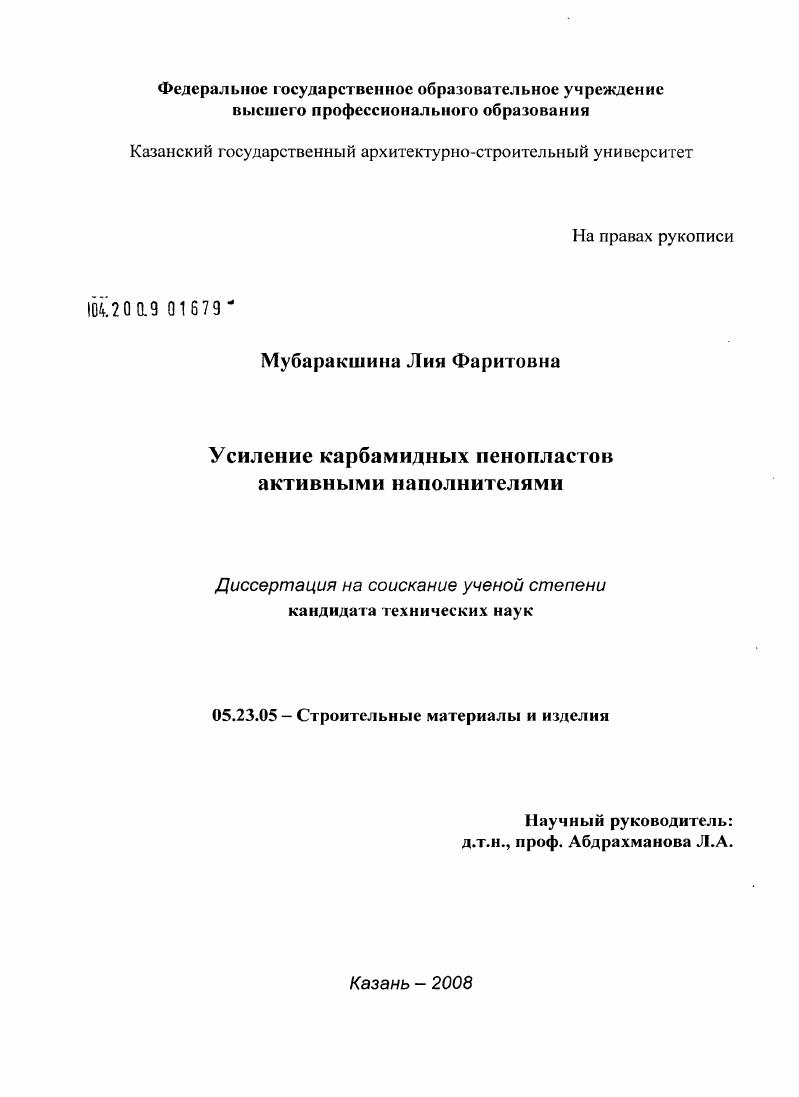 скачать диссертацию Усиление карбамидных пенопластов активными наполнителями Усиление карбамидных пенопластов активными наполнителями