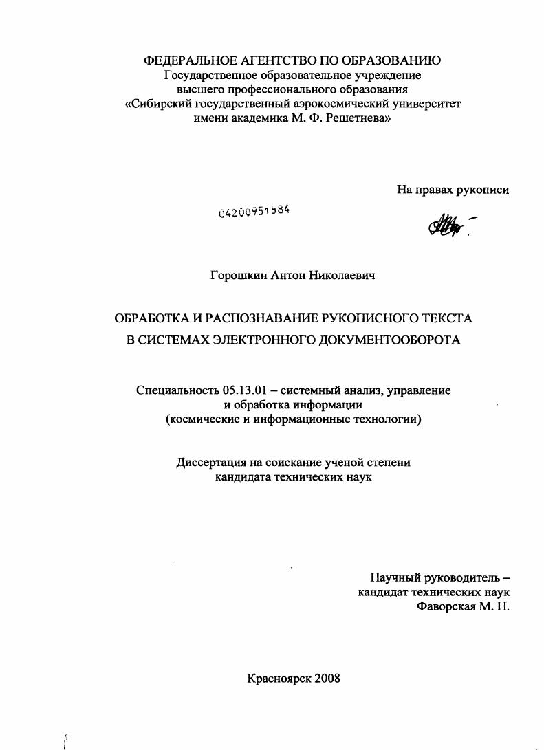 Обработка и распознавание рукописного текста в системах электронного документооборота
