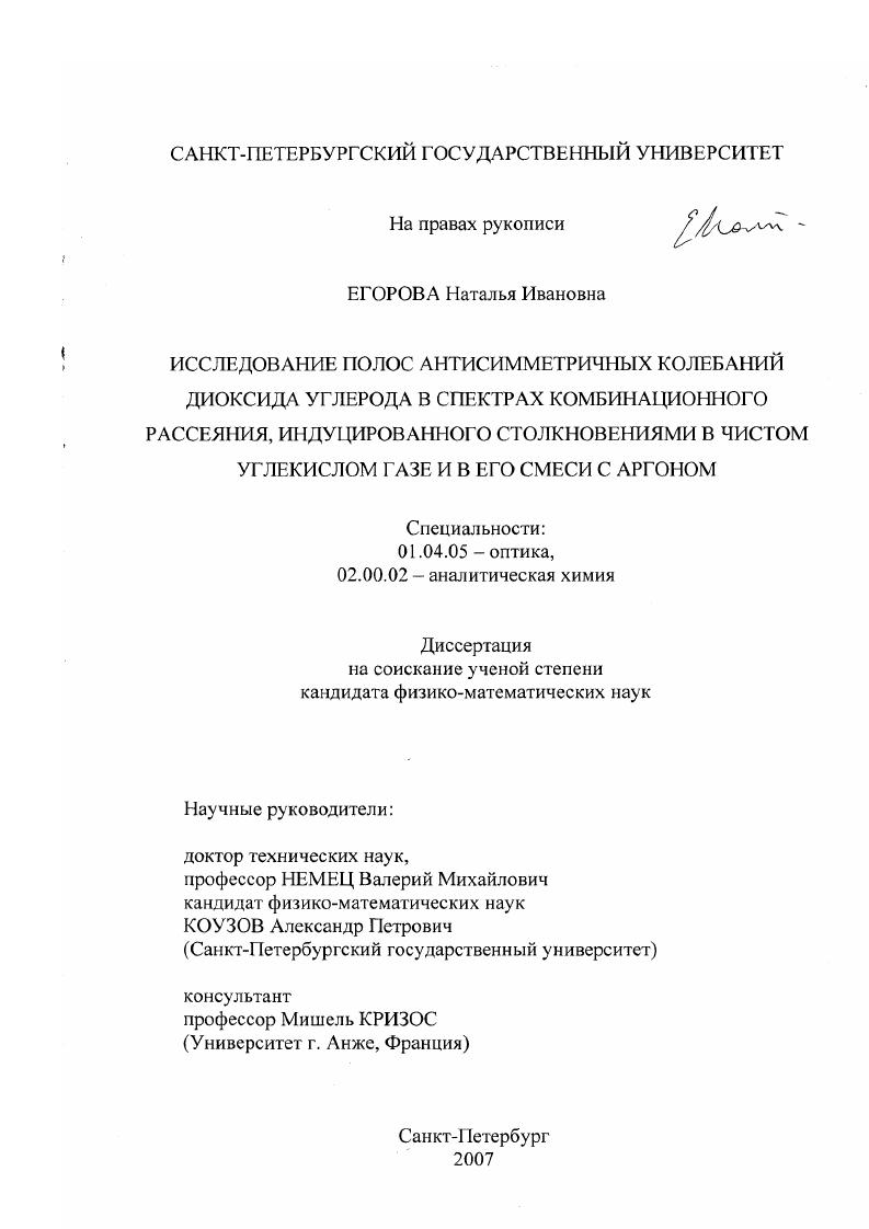 Исследование полос антисимметричных колебаний диоксида углерода в спектрах комбинационного рассеяния, индуцированного столкновениями в чистом углекислом газе и в его смеси с аргоном