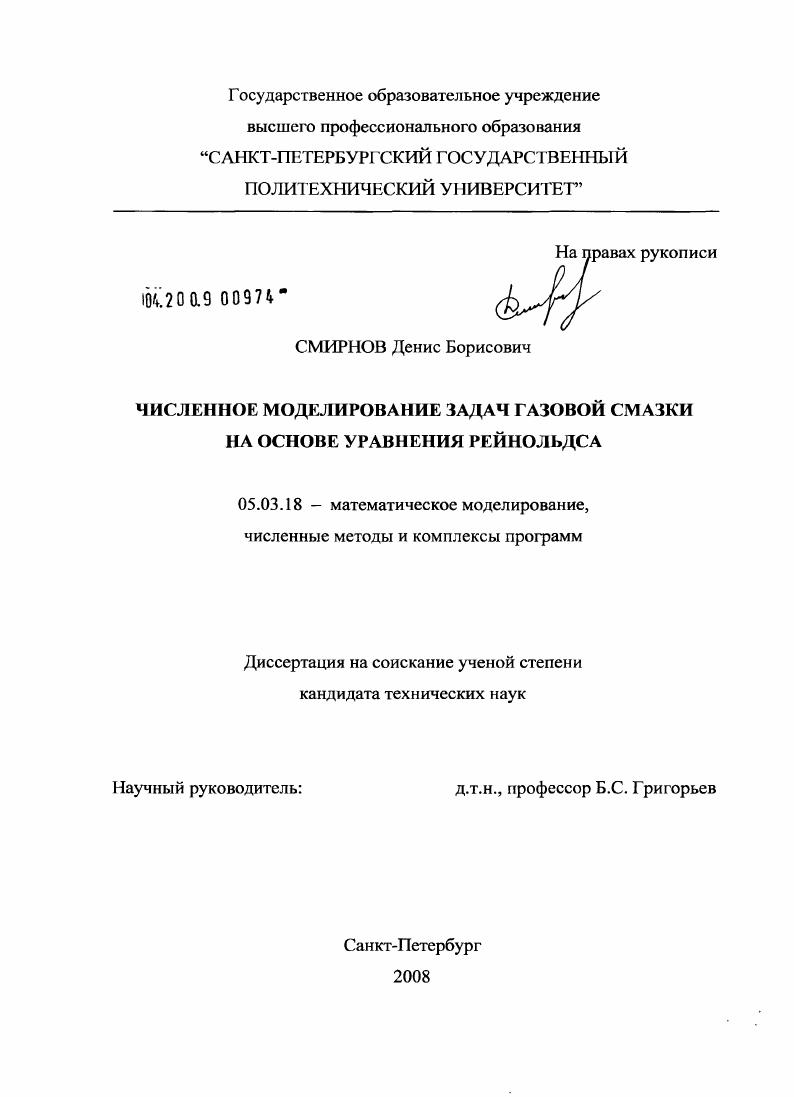 Численное моделирование задач газовой смазки на основе уравнения Рейнольдса