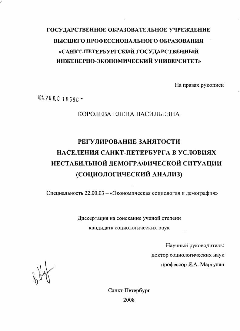 Регулирование занятости населения Санкт-Петербурга в условиях нестабильной демографической ситуации : социологический анализ