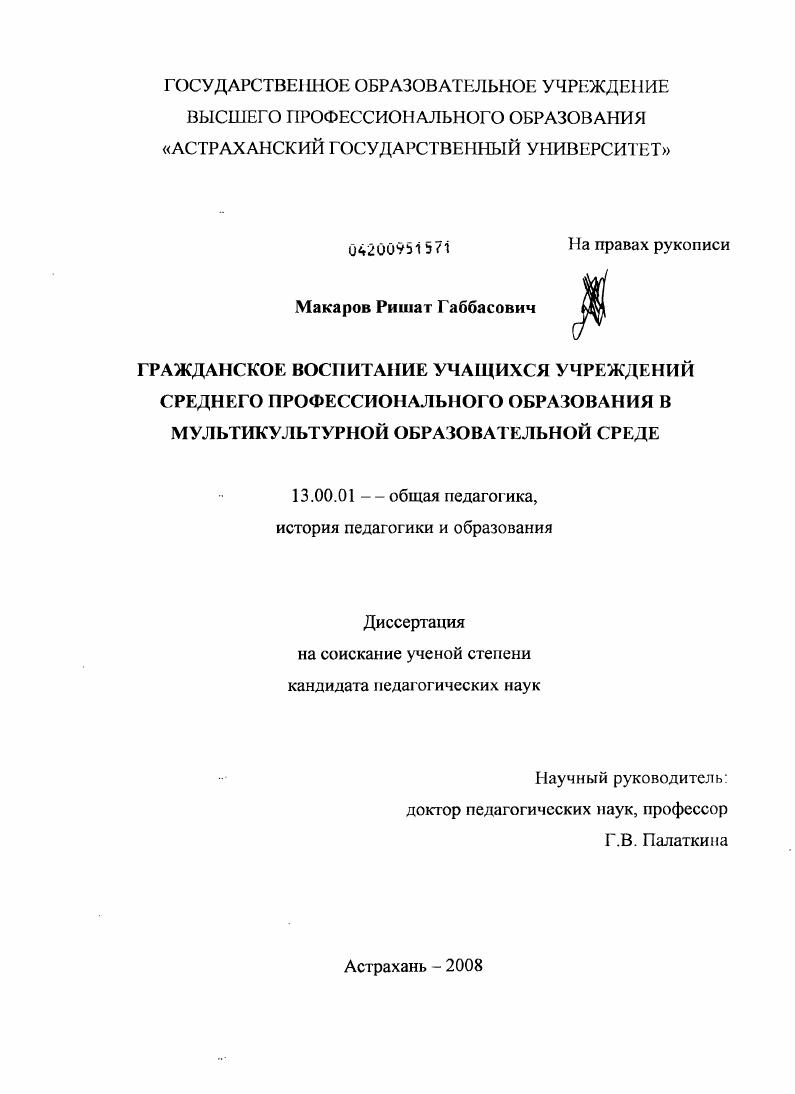 скачать диссертацию Гражданское воспитание учащихся учреждений среднего профессионального образования в мультикультурной образовательной среде Гражданское воспитание учащихся учреждений среднего профессионального образования в мультикультурной образовательной среде