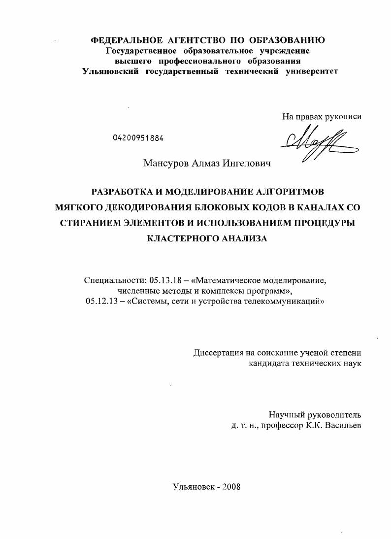 Разработка и моделирование алгоритмов мягкого декорирования блоковых кодов в каналах со стиранием элементов и использованием процедуры кластерного анализа