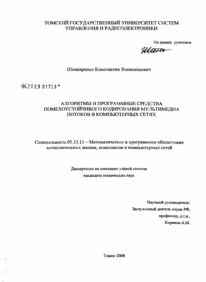 Алгоритмы и программные средства помехоустойчивого кодирования мультимедиа потоков в компьютерных сетях