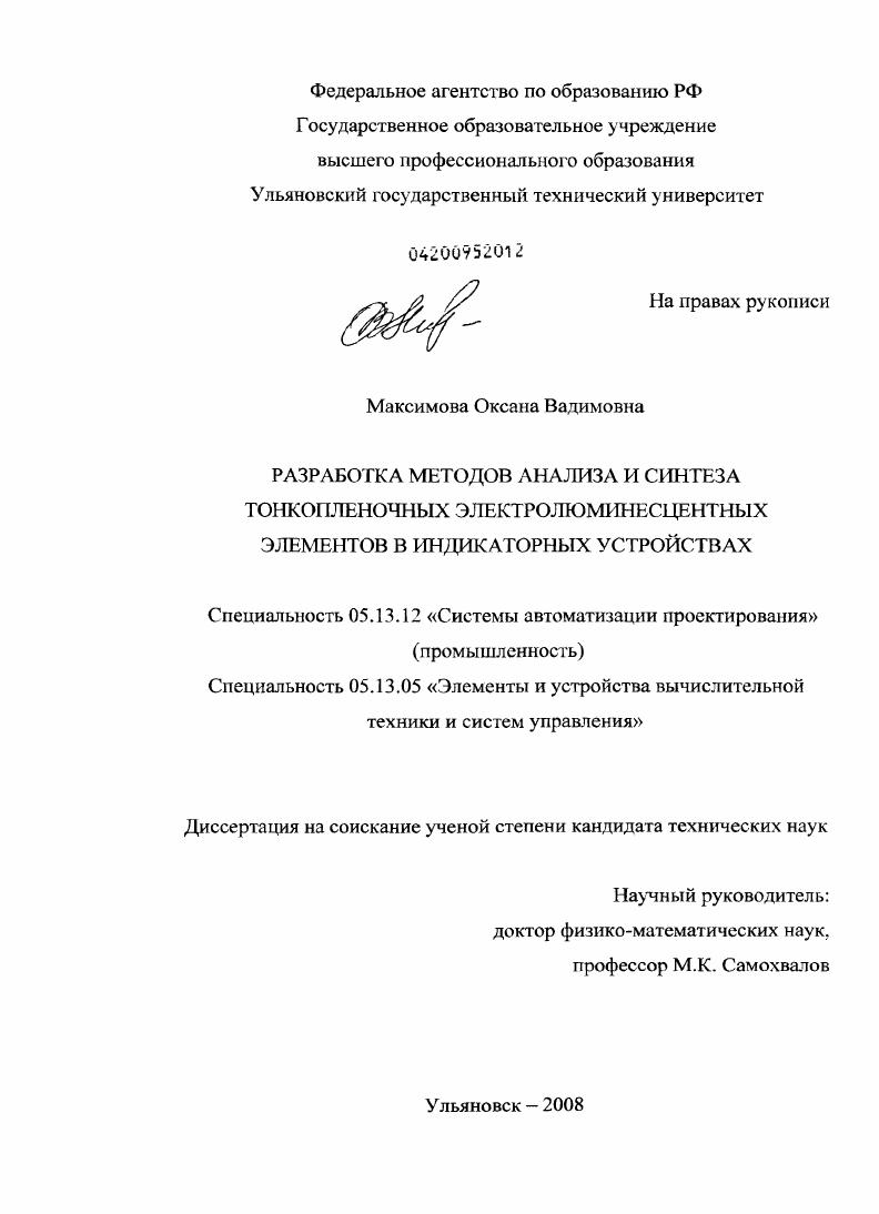 Разработка методов анализа и синтеза тонкопленочных электролюминесцентных элементов в индикаторных устройствах