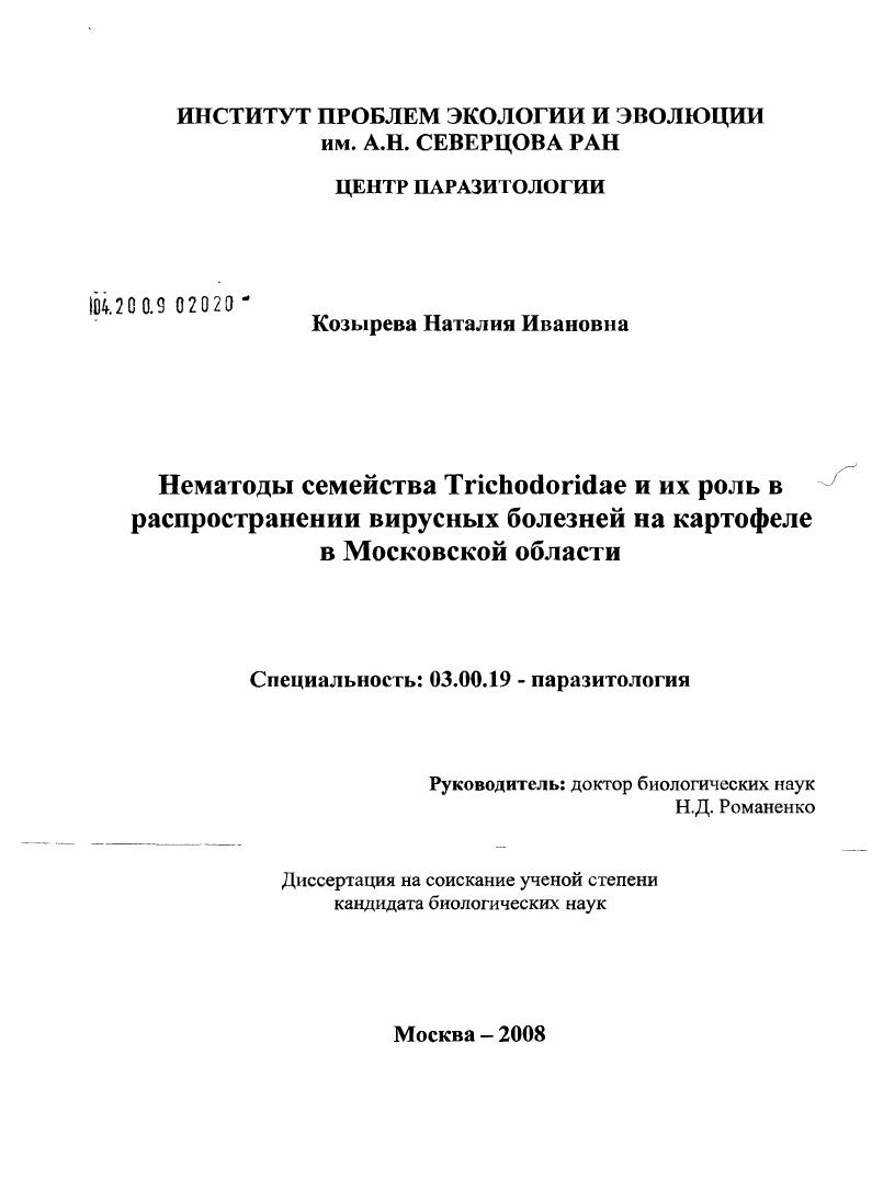 скачать диссертацию Нематоды семейства Trichodoridae и их роль в распространении вирусных болезней на картофеле в Московской области Нематоды семейства Trichodoridae и их роль в распространении вирусных болезней на картофеле в Московской области