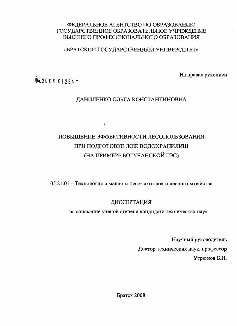 Повышение эффективности лесопользования при подготовке лож водохранилищ : на примере Богучанской ГЭС