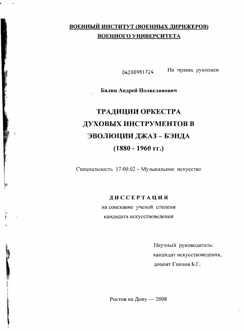 скачать диссертацию Традиции оркестра духовых инструментов в эволюции джаз-бэнда : 1890-1960-е гг. Традиции оркестра духовых инструментов в эволюции джаз-бэнда : 1890-1960-е гг.