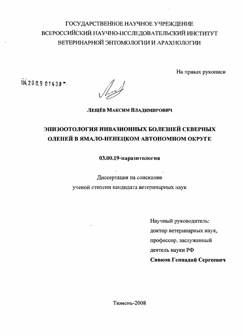 скачать диссертацию Эпизоотология инвазионных болезней северных оленей в Ямало-Ненецком автономном округе Эпизоотология инвазионных болезней северных оленей в Ямало-Ненецком автономном округе