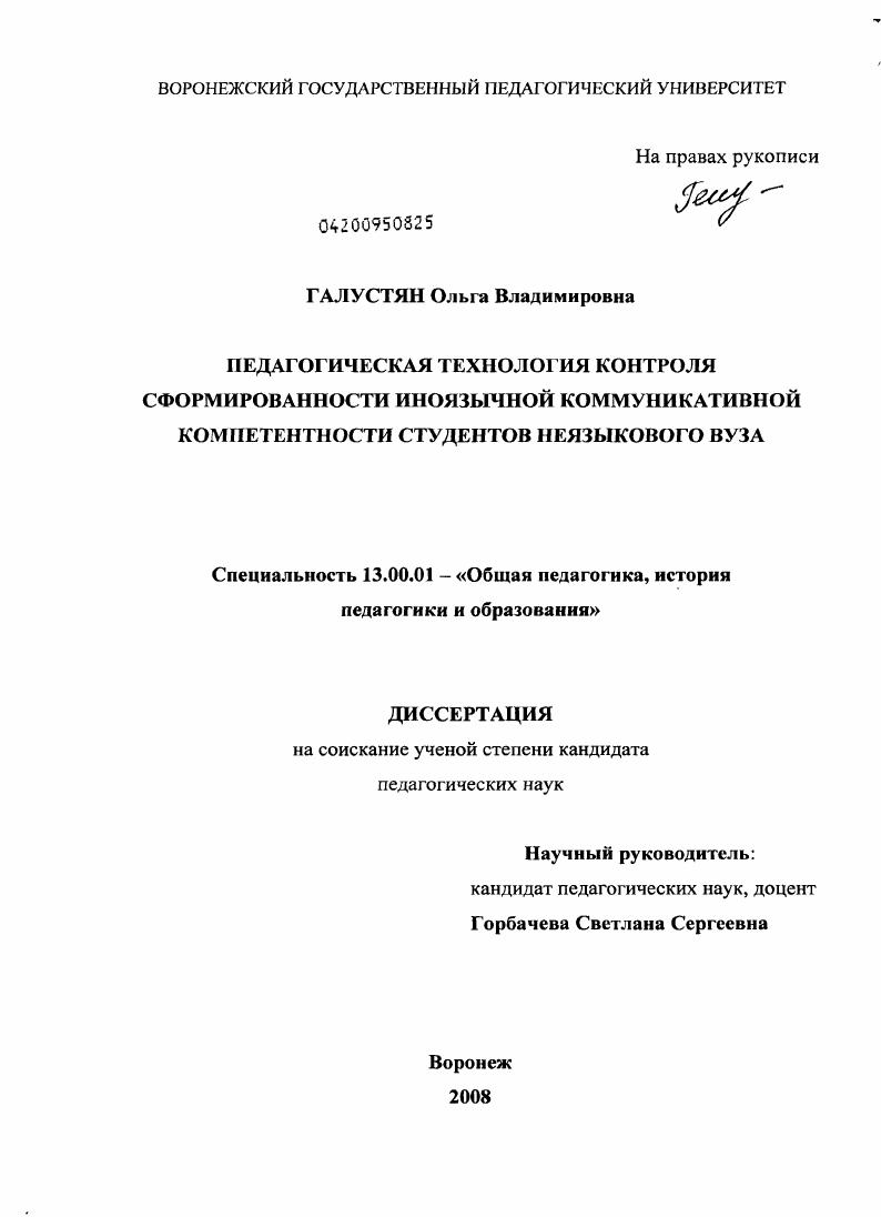 скачать диссертацию Педагогическая технология контроля сформированности иноязычной коммуникативной компетентности студентов неязыкового вуза Педагогическая технология контроля сформированности иноязычной коммуникативной компетентности студентов неязыкового вуза
