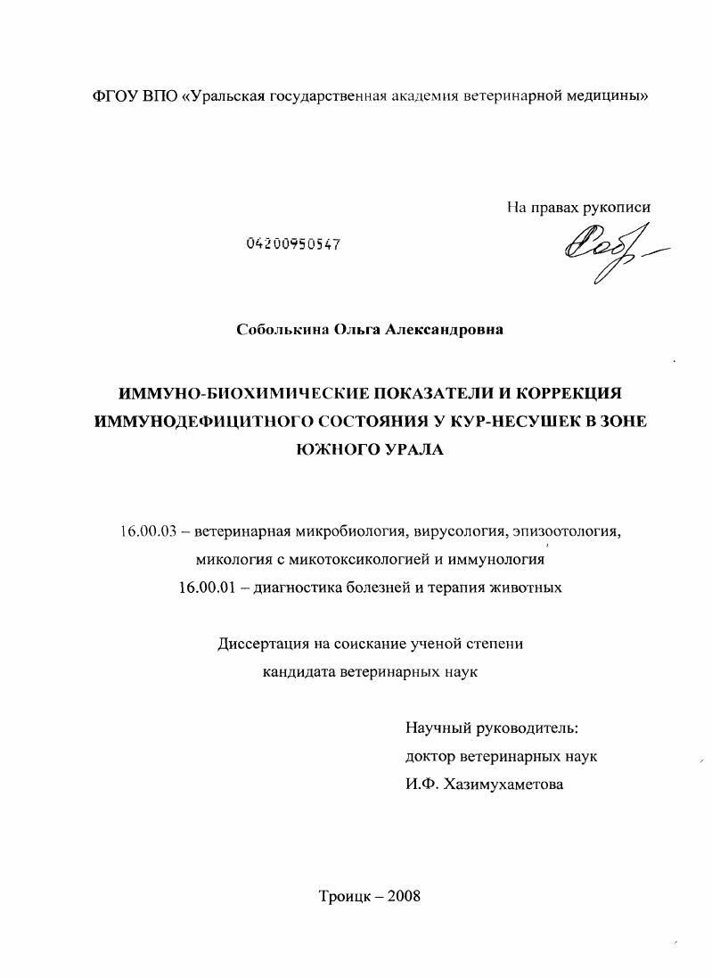 Иммуно-биохимические показатели и коррекция иммунодефицитного состояния у кур-несушек в зоне Южного Урала