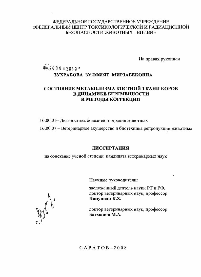 Состояние метаболизма костной ткани коров в динамике беременности и методы коррекции