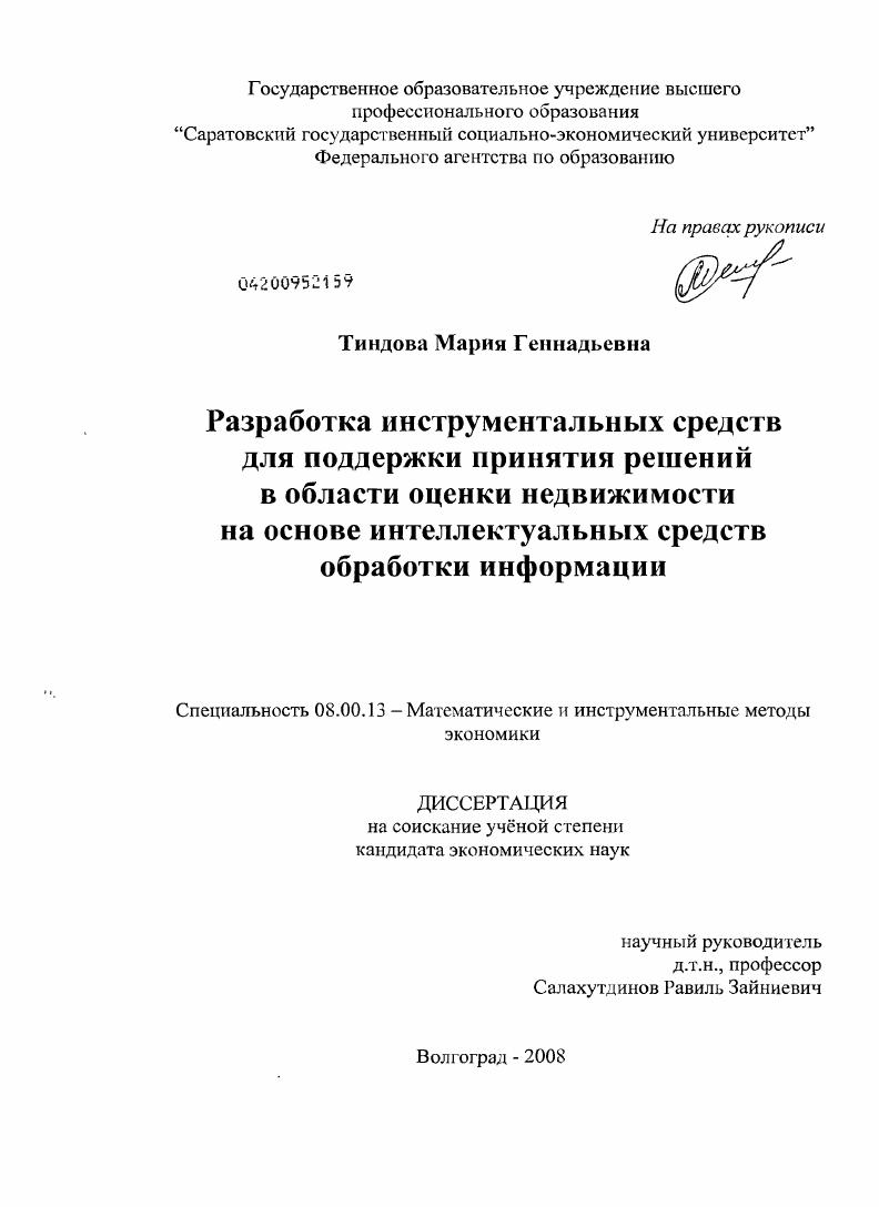 Разработка инструментальных средств для поддержки принятия решений в области оценки недвижимости на основе интеллектуальных средств обработки информации