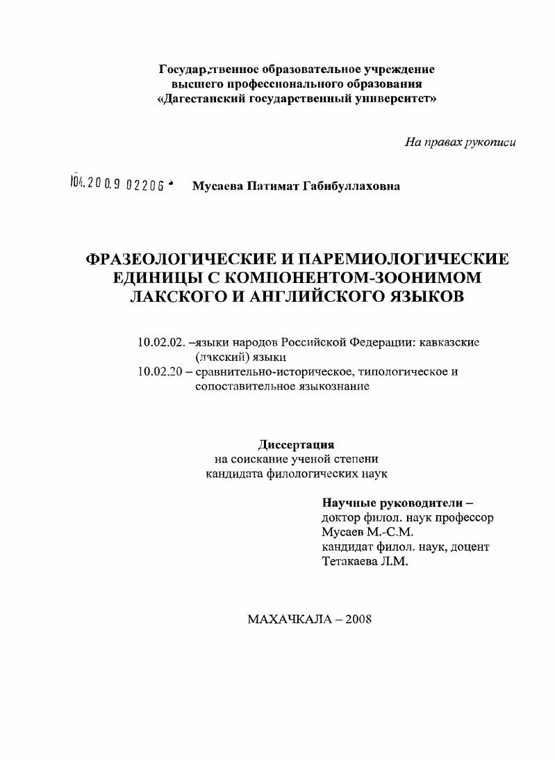 Фразеологические и паремиологические единицы с компонентом-зоонимом лакского и английского языков