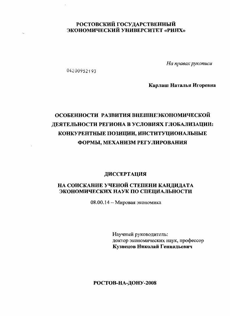 скачать диссертацию Особенности развития внешнеэкономической деятельности региона в условиях глобализации : конкурентные позиции, институциональные формы, механизм регулирования Особенности развития внешнеэкономической деятельности региона в условиях глобализации : конкурентные позиции, институциональные формы, механизм регулирования