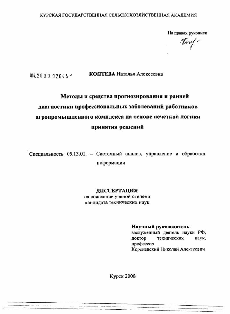 Методы и средства прогнозирования и ранней диагностики профессиональных заболеваний работников агропромышленного комплекса на основе нечеткой логики принятия решений