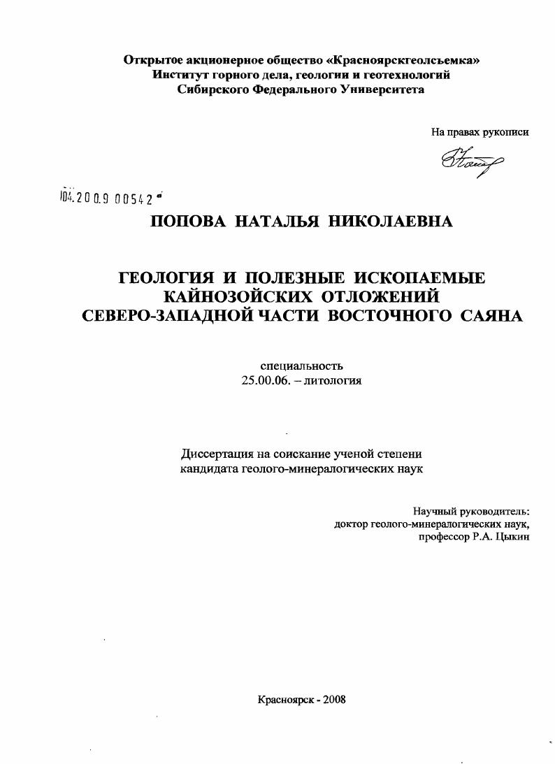 Геология и полезные ископаемые кайнозойских отложений северо-западной части Восточного Саяна