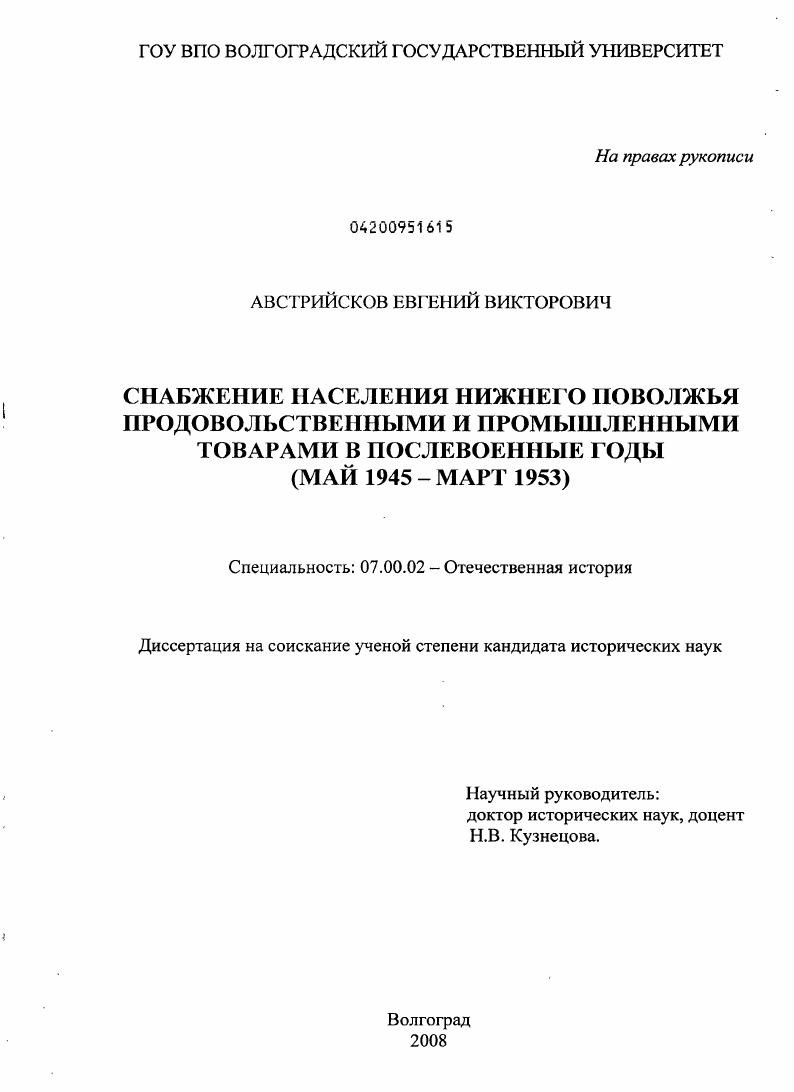 Снабжение населения Нижнего Поволжья продовольственными и промышленными товарами в послевоенные годы : май 1945 - март 1953