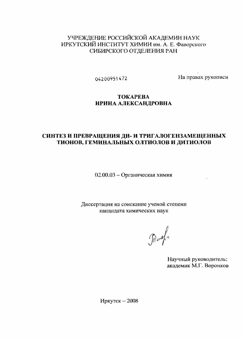 Синтез и превращения ди- и тригалогензамещенных тионов, геминальных олтиолов и дитиолов