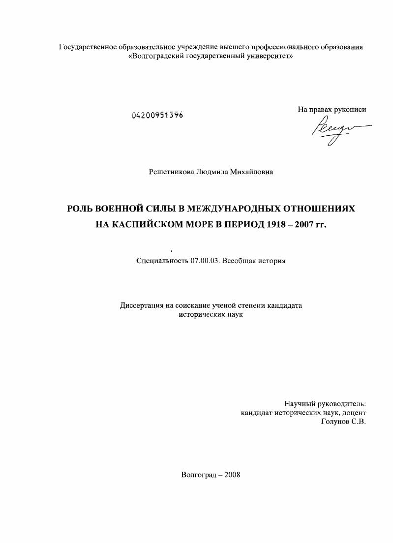 Роль военной силы в международных отношениях на Каспийском море в период 1918-2007 гг.