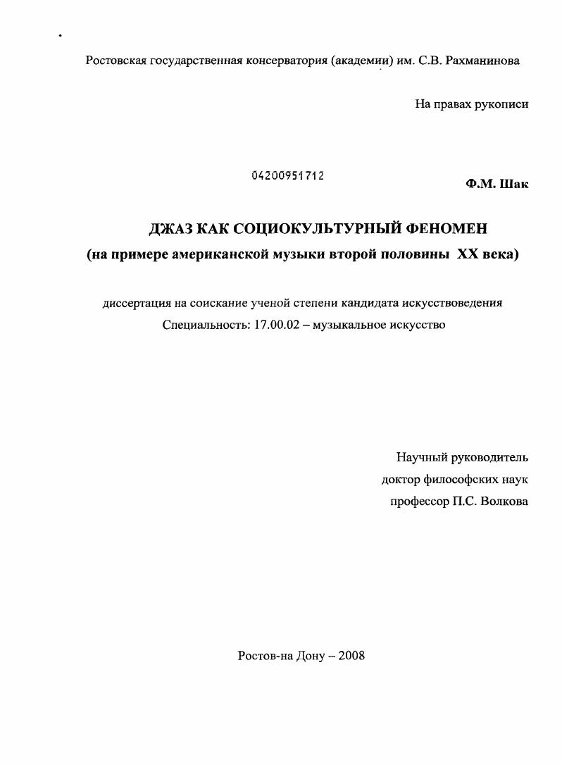 Джаз как социокультурный феномен : на примере американской музыки второй половины XX века
