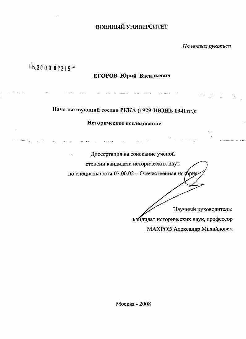 Начальствующий состав РККА 1929 - июнь 1941 гг.: историческое исследование