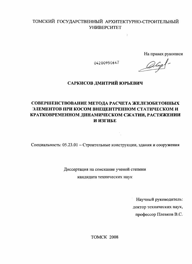 Совершенствование метода расчета железобетонных элементов при косом внецентренном статическом и кратковременном динамическом сжатии, растяжении и изгибе