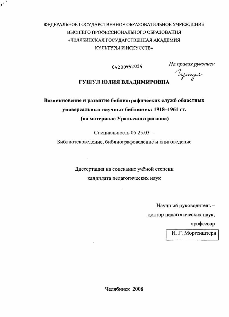 Возникновение и развитие библиографических служб областных универсальных научных библиотек: 1918-1961 гг. : на материале Уральского региона
