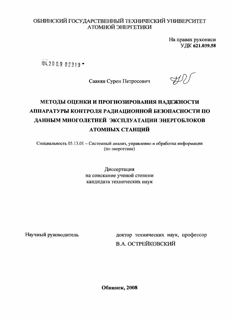 скачать диссертацию Методы оценки и прогнозирования надежности аппаратуры контроля радиационной безопасности по данным многолетней эксплуатации энергоблоков атомных станций Методы оценки и прогнозирования надежности аппаратуры контроля радиационной безопасности по данным многолетней эксплуатации энергоблоков атомных станций