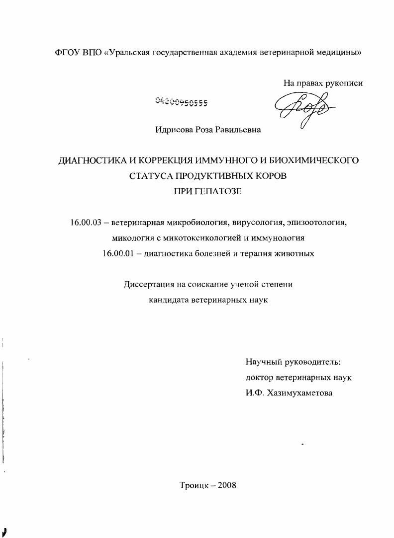Диагностика и коррекция иммунного и биохимического статуса продуктивных коров при гепатозе