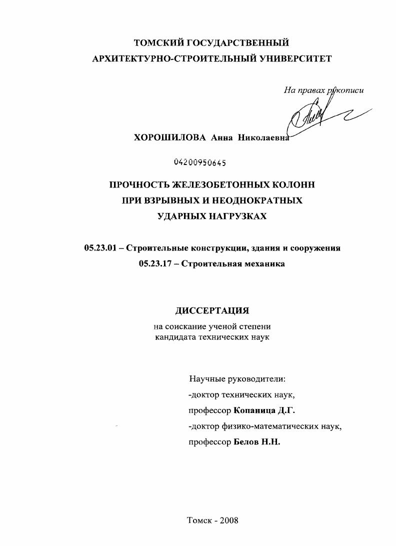 Прочность железобетонных колонн при взрывных и неоднократных ударных нагрузках