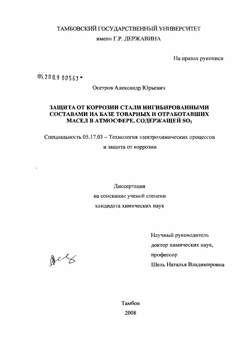 Защита от коррозии стали ингибированными составами на базе товарных и отработавших масел в атмосфере, содержащей SO2