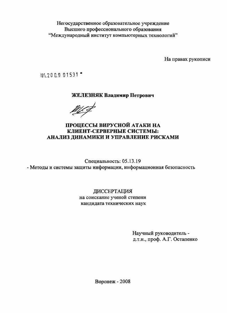 Процессы вирусной атаки на клиент-серверные системы : анализ динамики и управление рисками