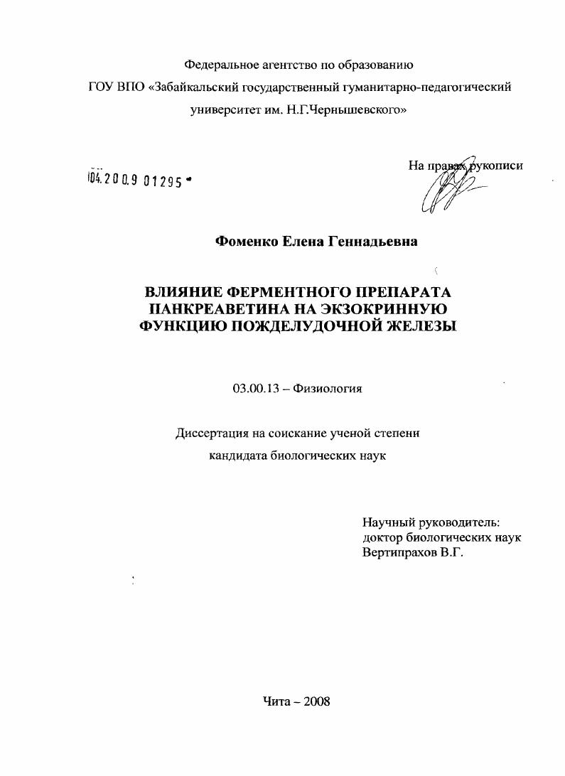 скачать диссертацию Влияние ферментного препарата панкреаветина на экзокринную функцию поджелудочной железы кур Влияние ферментного препарата панкреаветина на экзокринную функцию поджелудочной железы кур
