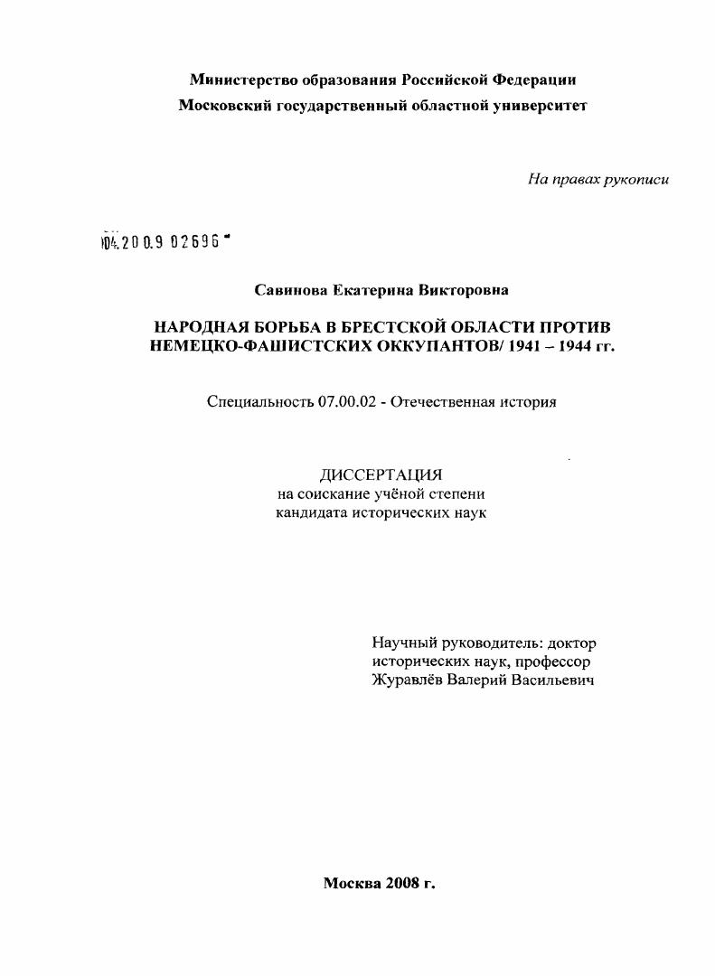 скачать диссертацию Народная борьба в Брестской области против немецко-фашистских оккупантов / 1941-1944 гг. Народная борьба в Брестской области против немецко-фашистских оккупантов / 1941-1944 гг.