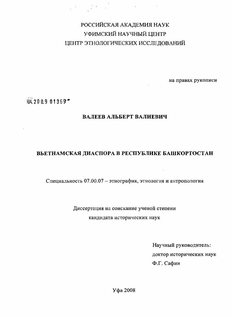 Вьетнамская диаспора в Республике Башкортостан