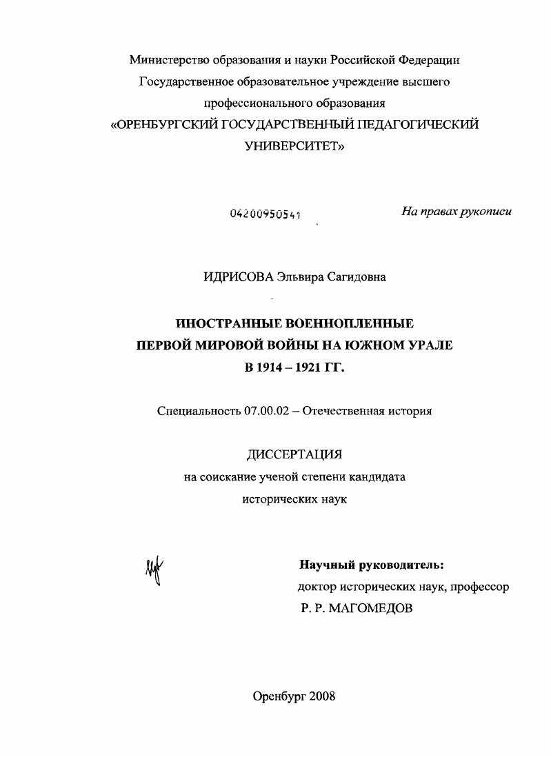 Иностранные военнопленные Первой мировой войны на Южном Урале в 1914-1921 гг.