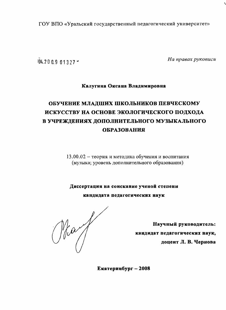 скачать диссертацию Обучение младших школьников певческому искусству на основе экологического подхода в учреждениях дополнительного музыкального образования Обучение младших школьников певческому искусству на основе экологического подхода в учреждениях дополнительного музыкального образования