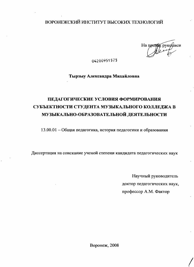 скачать диссертацию Педагогические условия формирования субъектности студента музыкального колледжа в музыкально-образовательной деятельности Педагогические условия формирования субъектности студента музыкального колледжа в музыкально-образовательной деятельности