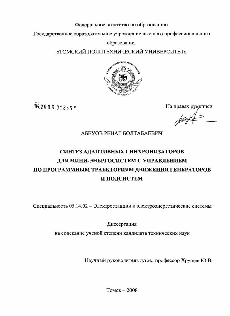 Синтез адаптивных синхронизаторов для мини-энергосистем с управлением по программным траекториям движения генераторов и подсистем