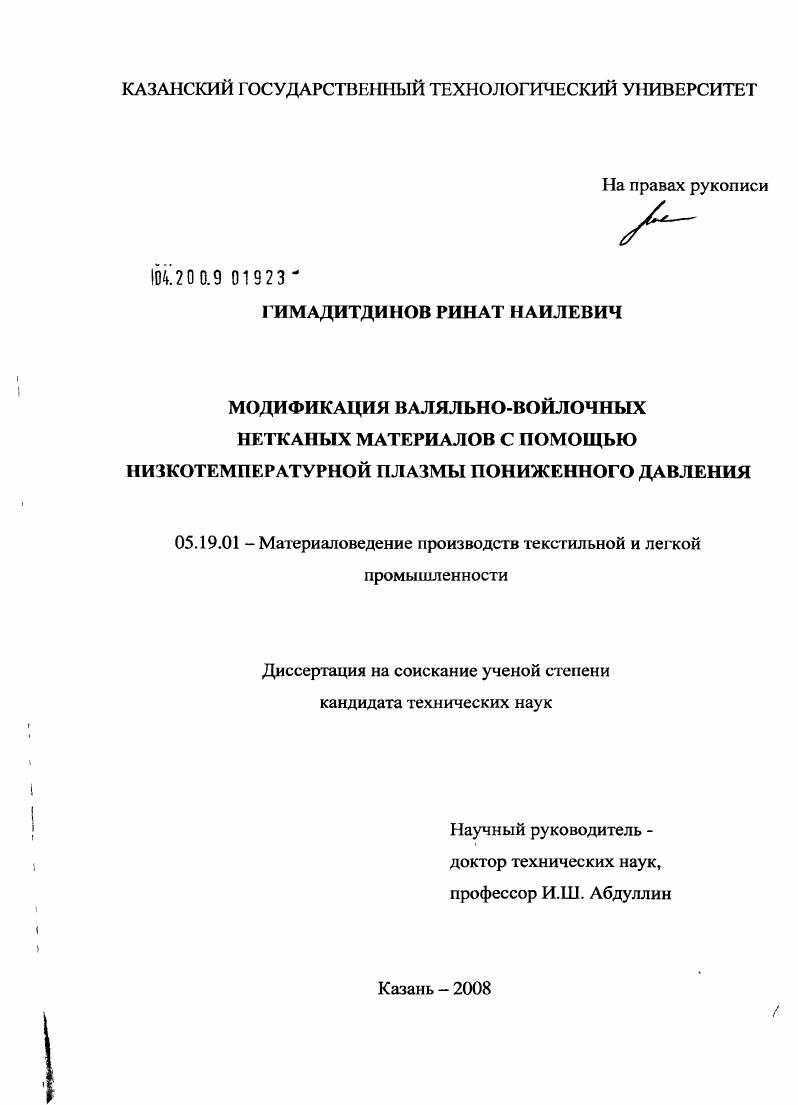 Модификация валяльно-войлочных нетканых материалов с помощью низкотемпературной плазмы пониженного давления