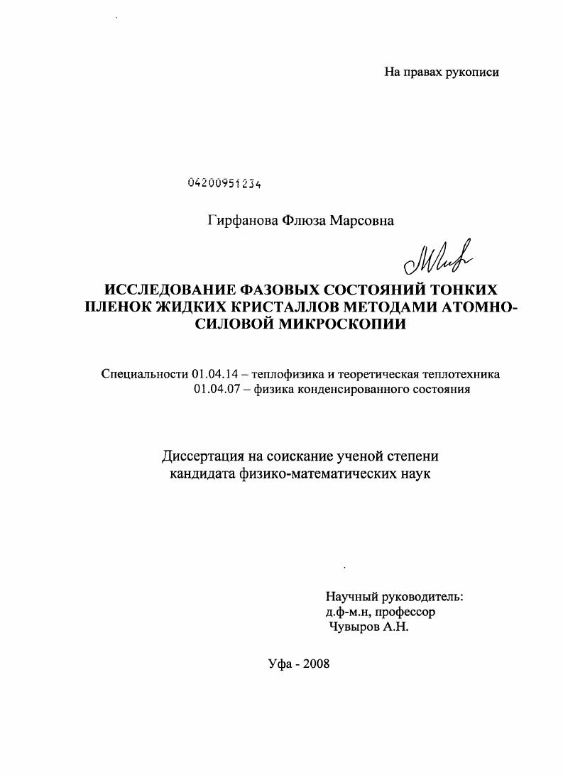 Исследование фазовых состояний тонких пленок жидких кристаллов методами атомно-силовой микроскопии